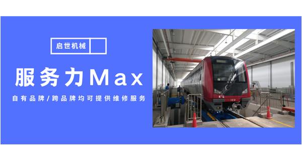 服務(wù)力Max！啟世機(jī)械開啟跨品牌維修時(shí)代