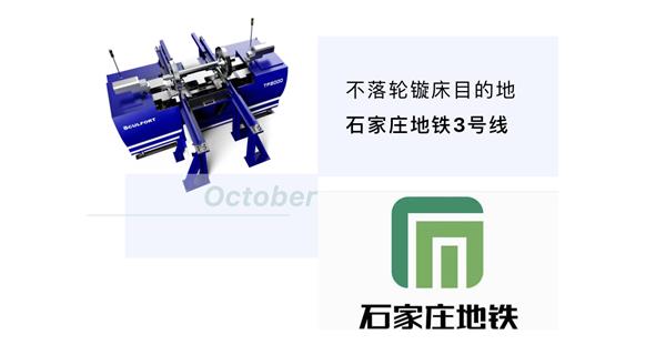 出貨|石家莊地鐵，不落輪鏇床再次向你招手！